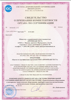 Свидетельство о признании компетентности органа по сертификации в СДС ИНТЕРГАЗСЕРТ