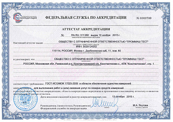 Аттестат аккредитации в области поверки средств измерений