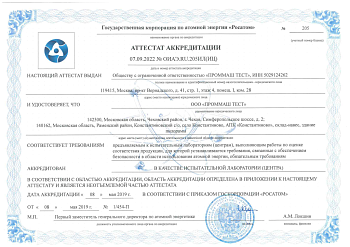 Аттестат аккредитации ИЛ(ИЦ) ООО «ПРОММАШ ТЕСТ» РОСАТОМ